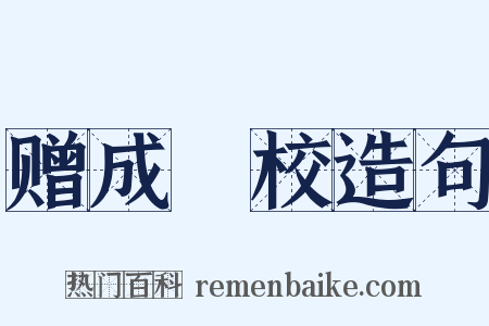 赠成祕校造句是什么意思的图片